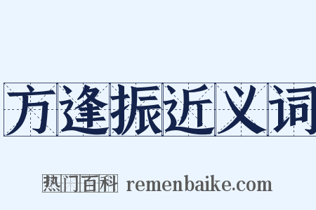 方逢振近义词是什么意思的图片